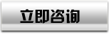 立即咨询