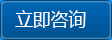 立即咨询
